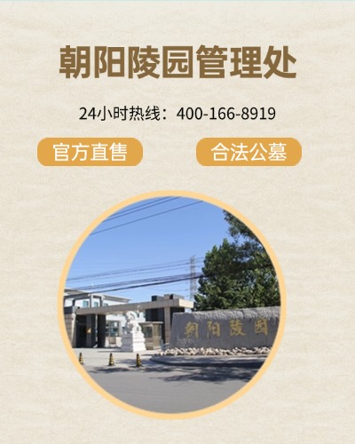 朝阳陵园,朝阳陵园电话,朝阳陵园价格,朝阳陵园官网