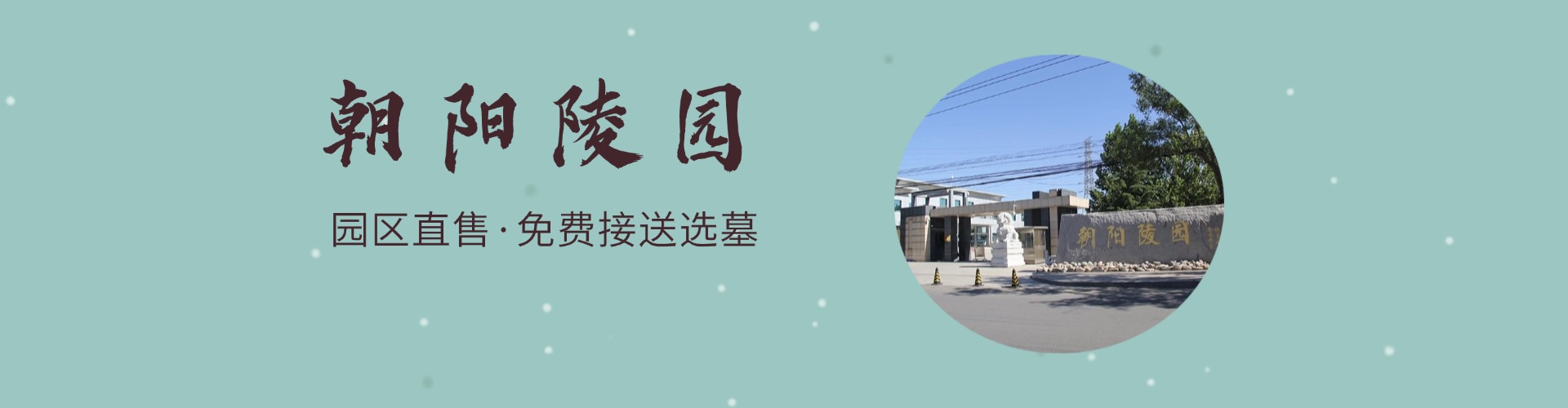 朝阳陵园,朝阳陵园电话,朝阳陵园价格,朝阳陵园官网